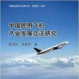 中國民用飛機產業發展立法研究