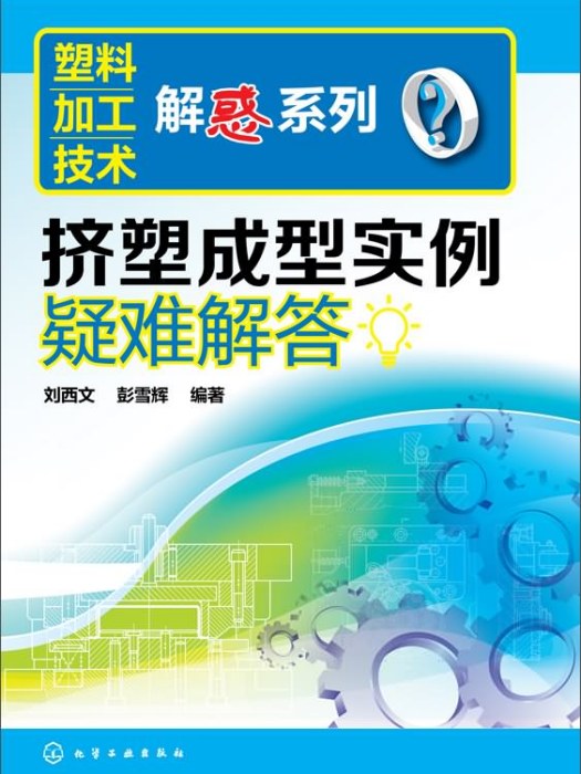 塑膠加工技術解惑系列：擠塑成型實例疑難解答