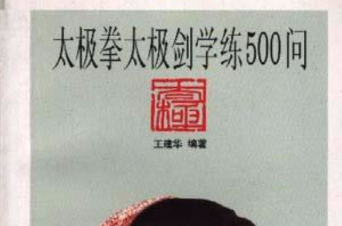 太極拳太級劍學練500問