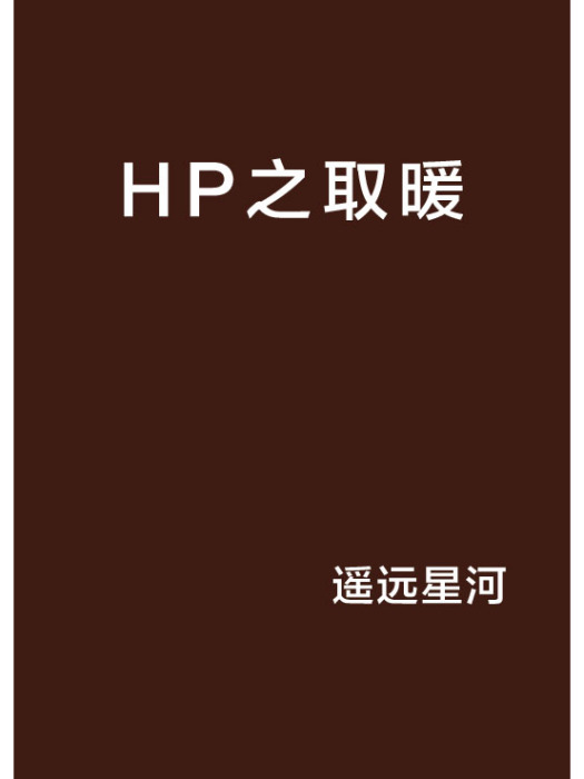 HP之取暖