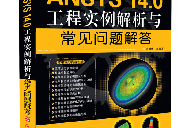 ANSYS 14.0工程實例解析與常見問題解答