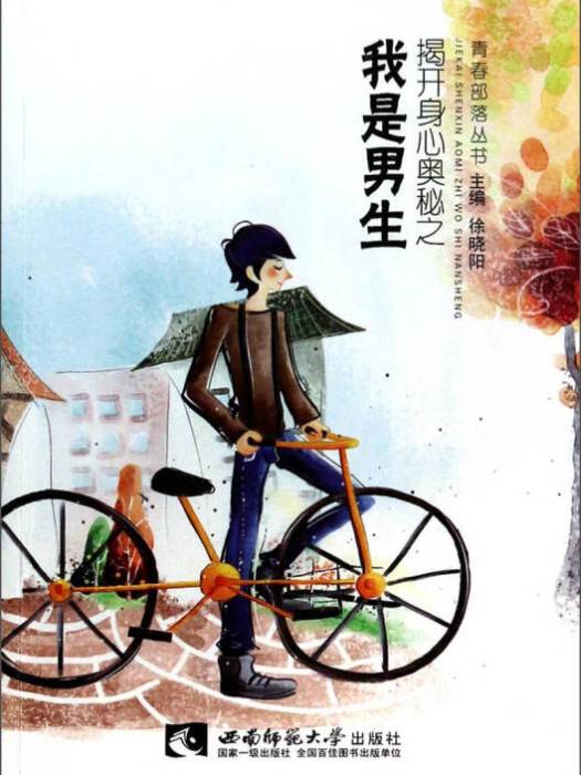 青春部落叢書：揭開身心奧秘之我是男生