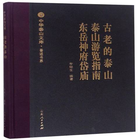 古老的泰山：泰山遊覽指南東嶽神府岱廟