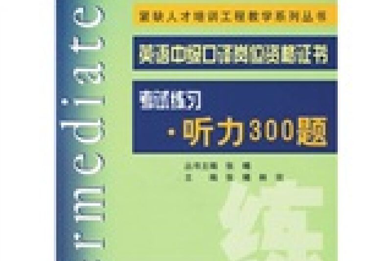 英語中級口譯崗位資格證書考試練習·聽力300題