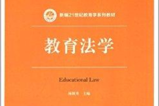 新編21世紀教育學系列教材：教育法學