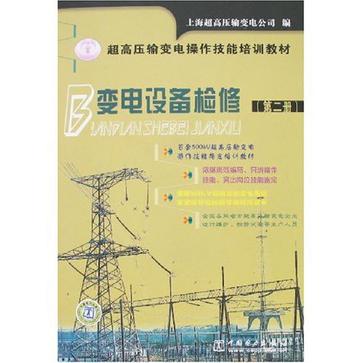 變電設備檢修（第二冊）