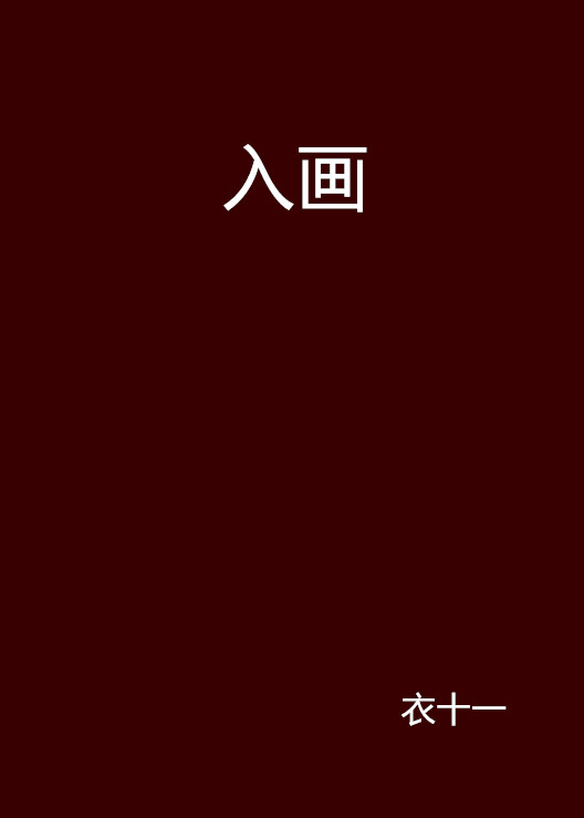 入畫(網路同名小說)