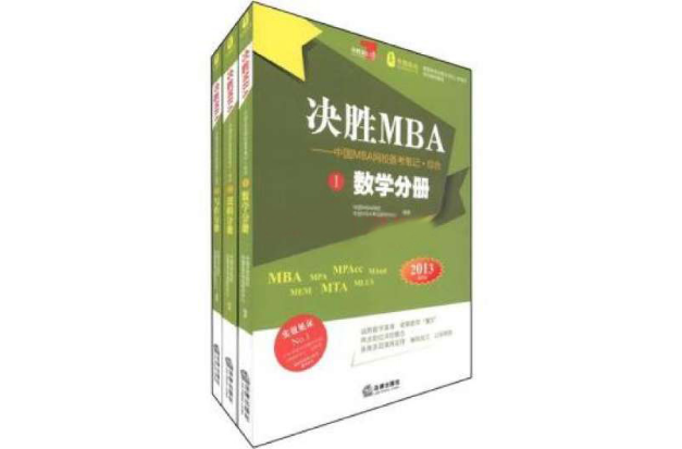 決勝MBA寫作分冊