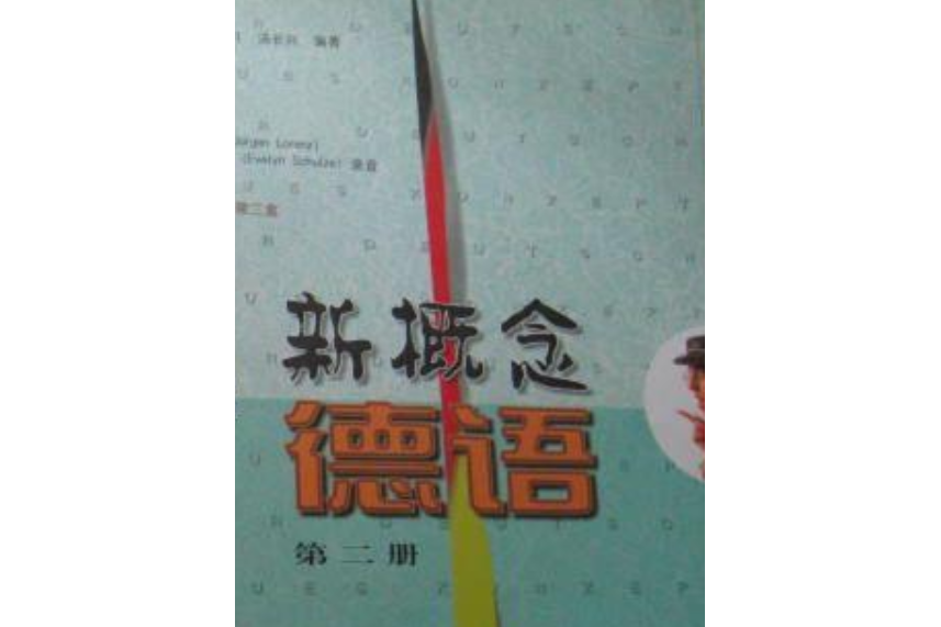 新概念德語（第二冊） 磁帶全三盤