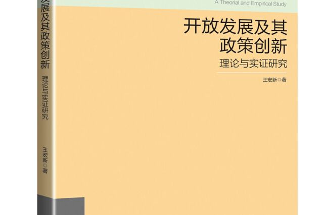 開放發展及其政策創新——理論與實證研究