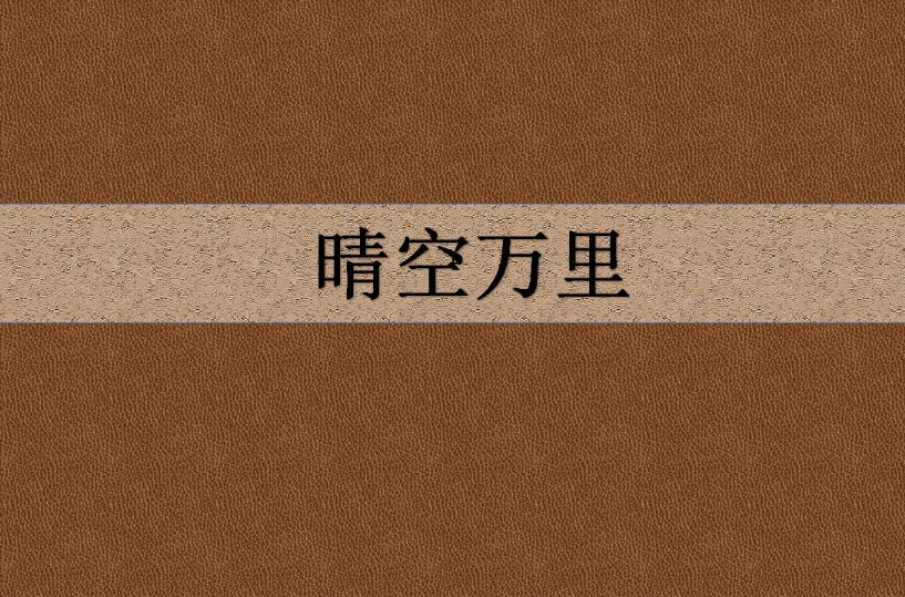 晴空萬里(啊神所著小說)