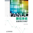 FANUC數控系統連線調試與維護