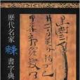 歷代名家書法字典·歷代名家隸書字典