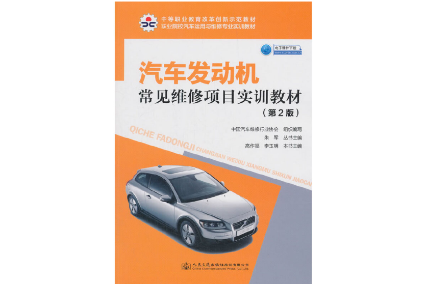 汽車發動機常見維修項目實訓教材（第二版）