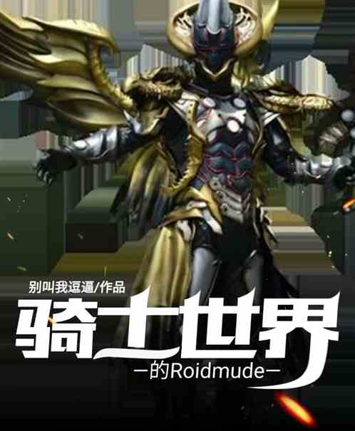 騎士世界的Roidmude