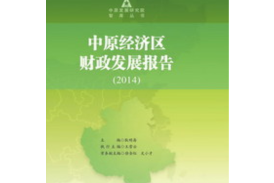 中原經濟區財政發展報告(2014)