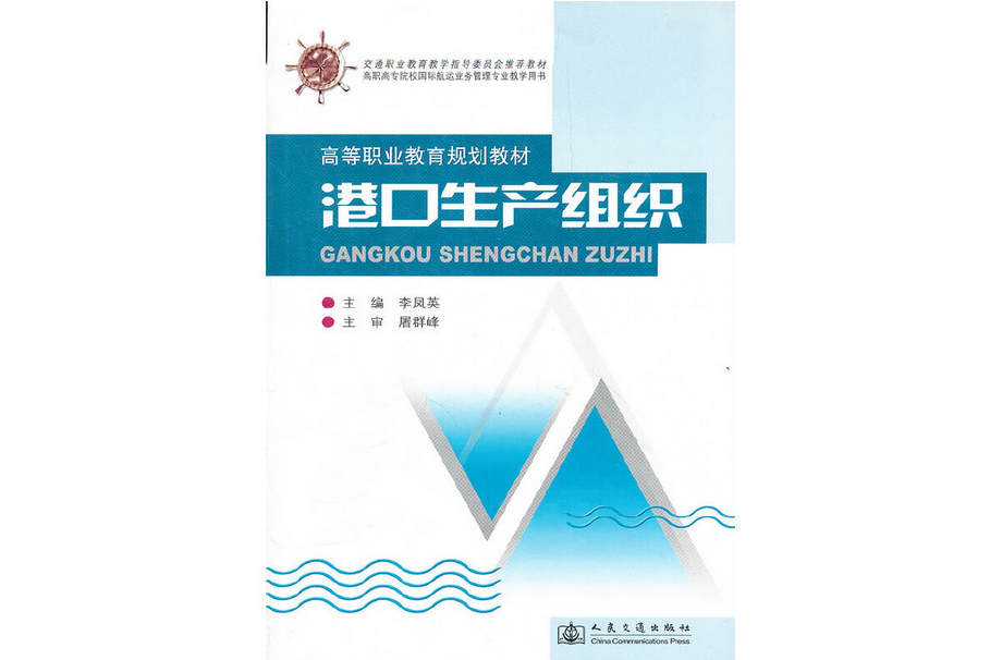 港口生產組織(2008年人民交通出版社股份有限公司出版的圖書)