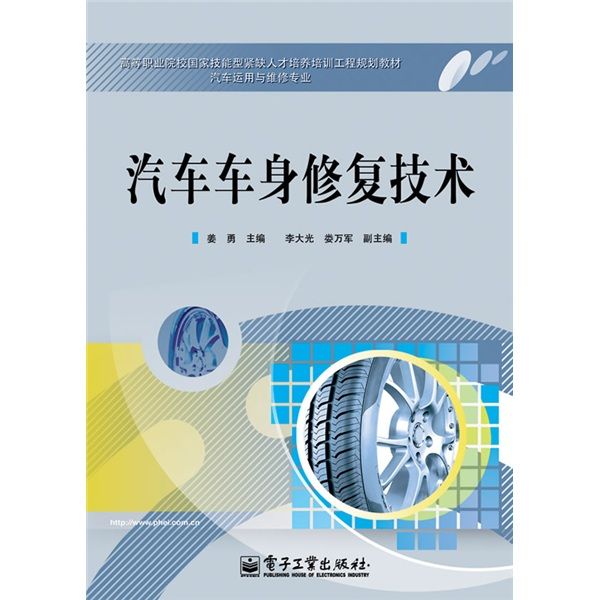 汽車運用與維修專業：汽車車身修復技術