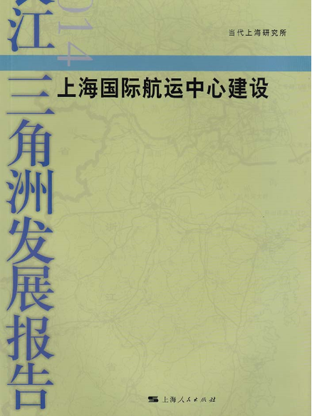 長江三角洲發展報告2014：上海國際航運中心建設