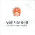 安徽省人民政府辦公廳關於進一步加強省級預算管理的意見