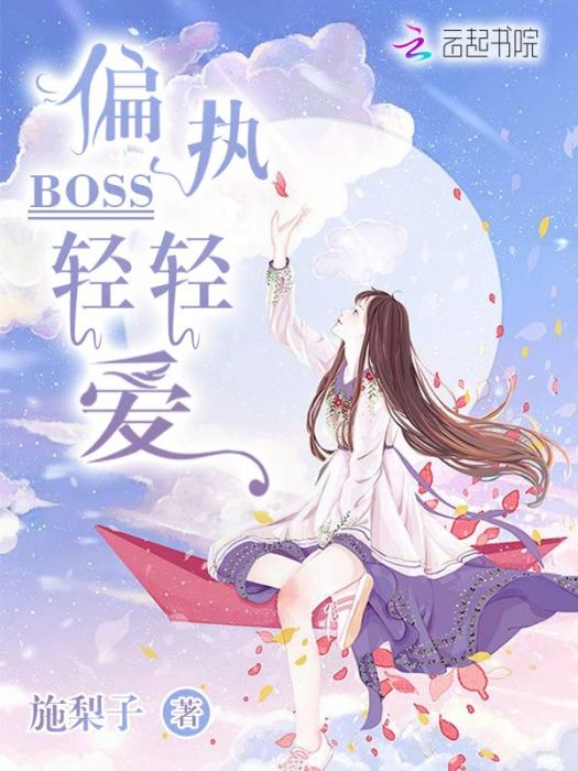 偏執BOSS輕輕愛