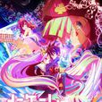 NO GAME NO LIFE 遊戲人生(NO GAME NO LIFE遊戲人生（日本MADHOUSE製作的電視動畫）)