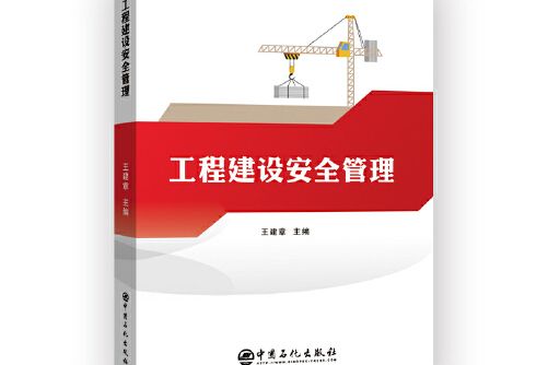 工程建設安全管理(2020年中國石化出版社有限公司出版的圖書)