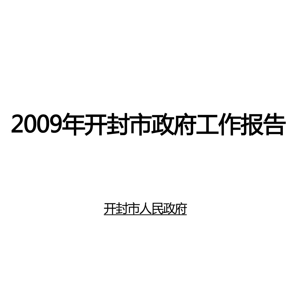 2009年開封市政府工作報告