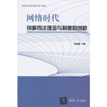 網路時代刑事司法理念與制度的創新