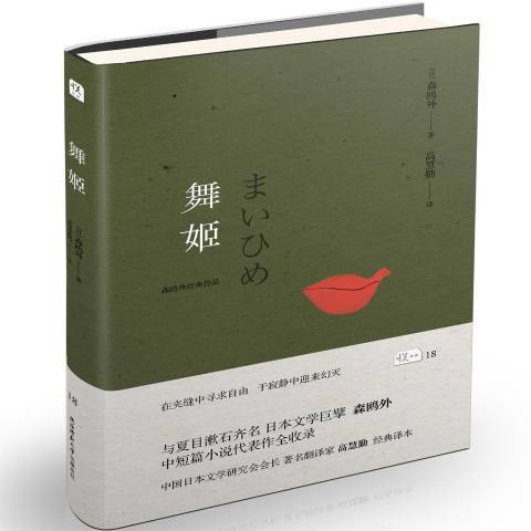 舞姬(2016年陝西師範大學出版社出版的圖書)