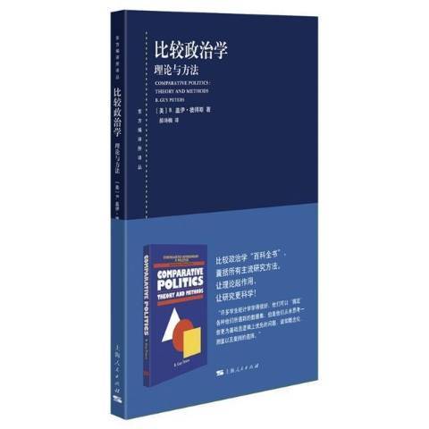 比較政治學：理論與方法(2022年上海人民出版社出版的圖書)