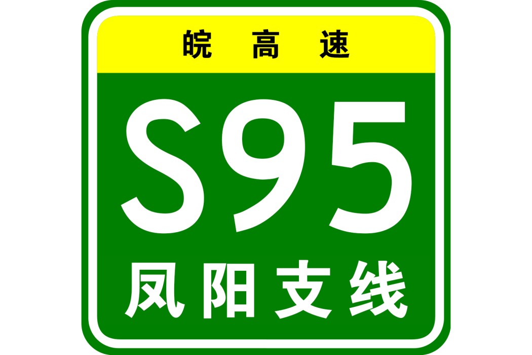 南京—洛陽高速公路鳳陽支線(鳳陽支線高速公路)