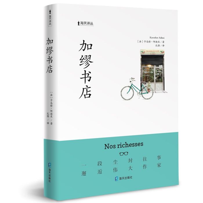 海天譯叢：加繆書店