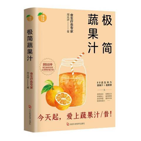 極簡蔬果汁：食生療愈專家