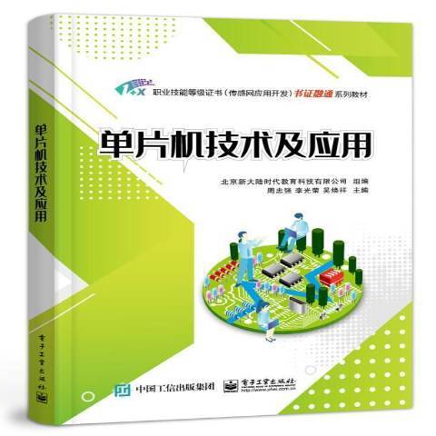 單片機技術及套用(2021年電子工業出版社出版的圖書)