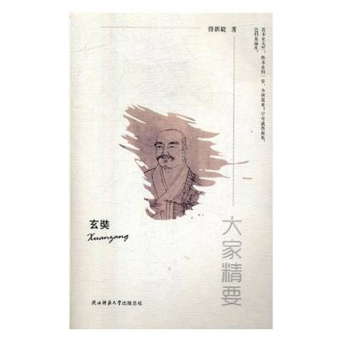 大家精要：玄奘(2017年陝西師範大學出版社出版的圖書)