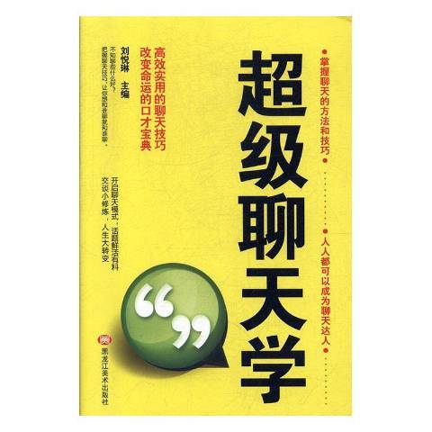 超級聊天學(2019年黑龍江美術出版社出版的圖書)