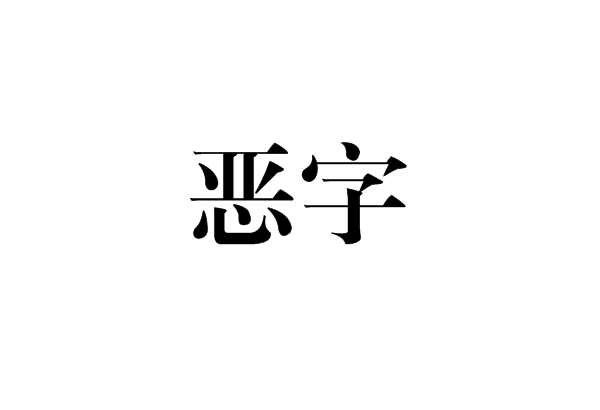 惡字