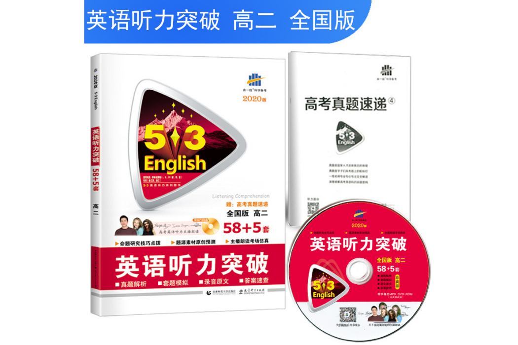 英語聽力突破（附光碟高2全國版2018版）
