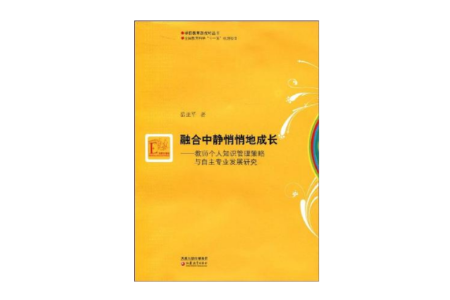 融合中靜悄悄地成長-教師個人知識管理策略與自主專業發展研究(融合中靜悄悄地成長)