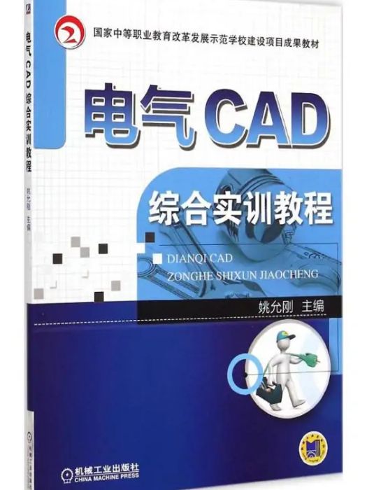 電氣CAD綜合實訓教程(2015年機械工業出版社出版的圖書)