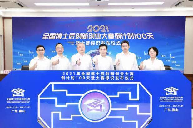 2021年全國博士後創新創業大賽