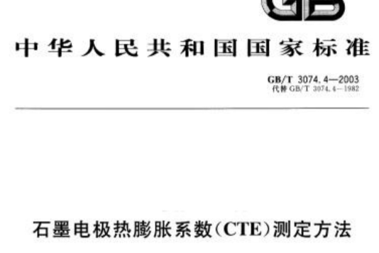 石墨電極熱膨脹係數(CTE)測定方法