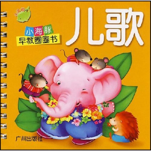 小海豚早教圈圈書：兒歌