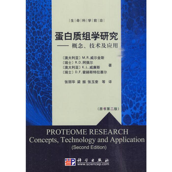 蛋白質組學研究——概念、技術及套用