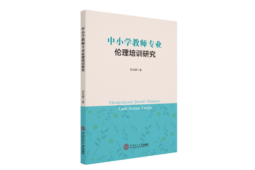 中國小教師專業倫理培訓研究(2020年華南理工大學出版社出版的圖書)