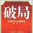 破局：打破民營企業發展瓶頸