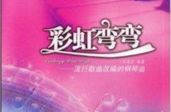 彩虹彎彎：流行歌曲改編的鋼琴曲