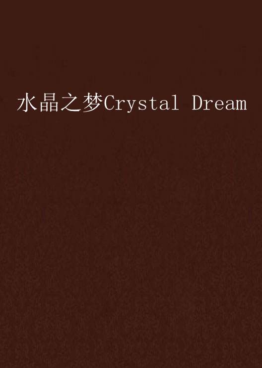 水晶之夢Crystal Dream