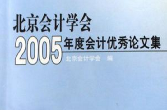 北京會計學會2005年度會計優秀論文集